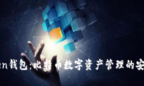 imToken钱包：比特币数字资产管理的安全选择