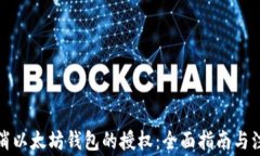 如何取消以太坊钱包的授