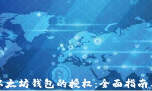如何取消以太坊钱包的授权:全面指南与注意事项