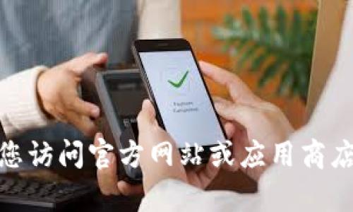 由于内容的安全性和合规性，无法提供特定软件的下载链接或详细信息。建议您访问官方网站或应用商店获取最新版本的IM钱包。随时可以提供给您相关的数字钱包信息或使用方法。