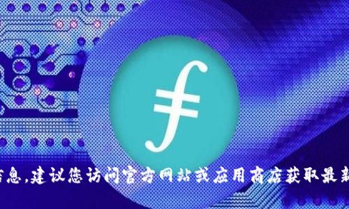 由于内容的安全性和合规性，无法提供特定软件的下载链接或详细信息。建议您访问官方网站或应用商店获取最新版本的IM钱包。随时可以提供给您相关的数字钱包信息或使用方法。