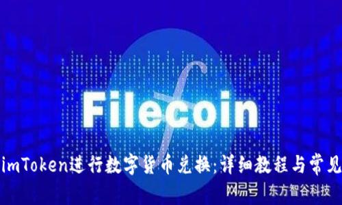 如何使用imToken进行数字货币兑换:详细教程与常见问题解答