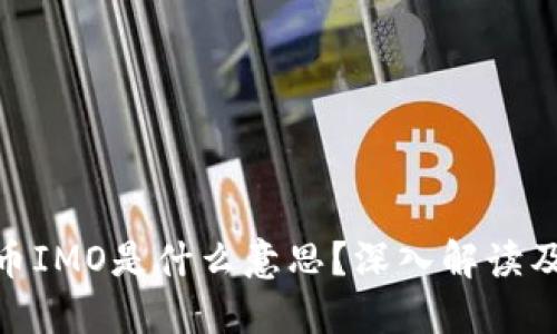 数字货币IMO是什么意思?深入解读及其影响