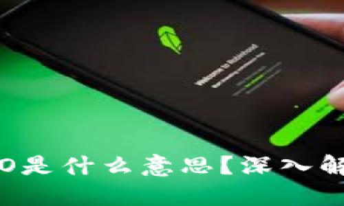 数字货币IMO是什么意思?深入解读及其影响