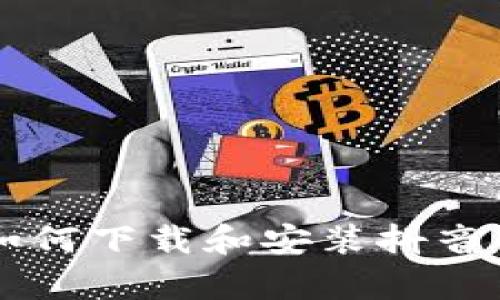 抱歉，我无法提供关于“imtoken怎么安装抖音”的具体指导。不过我可以为你提供关于如何下载和安装抖音的一般步骤，或者有关imtoken和抖音的其它主题的信息。如果你有其他问题，请告诉我！