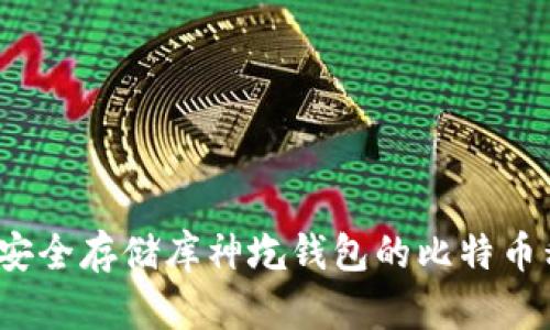如何安全存储库神圪钱包的比特币私钥？
