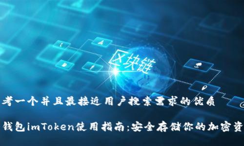 思考一个并且最接近用户搜索需求的优质
冷钱包imToken使用指南:安全存储你的加密资产