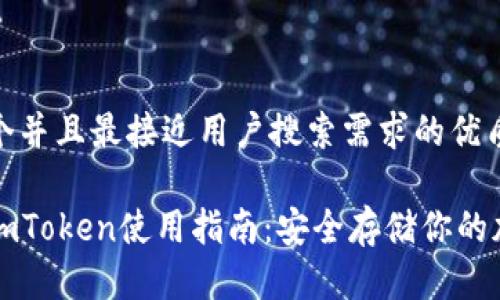 思考一个并且最接近用户搜索需求的优质
冷钱包imToken使用指南:安全存储你的加密资产