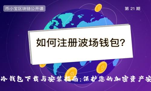 IM冷钱包下载与安装指南：保护您的加密资产安全