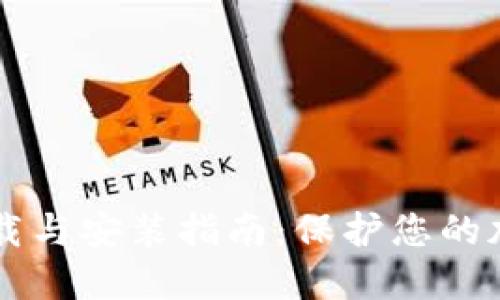 IM冷钱包下载与安装指南：保护您的加密资产安全
