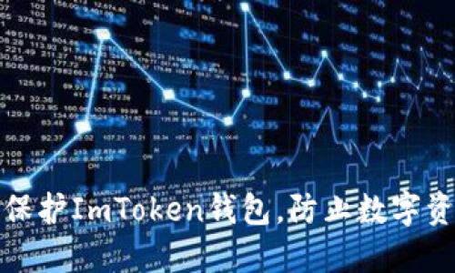 如何安全保护ImToken钱包,防止数字资产被转走