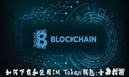 如何下载和使用IM Token钱包:全面指南