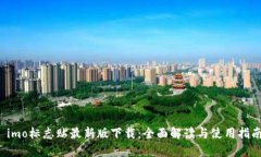  imo标志贴最新版下载：全