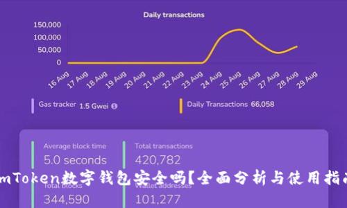 imToken数字钱包安全吗?全面分析与使用指南