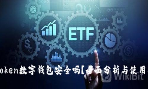 imToken数字钱包安全吗?全面分析与使用指南