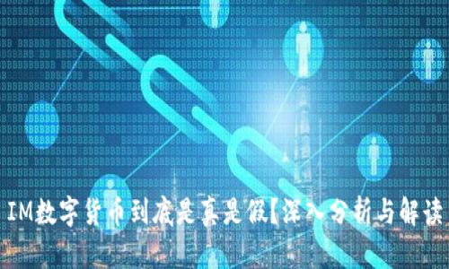 IM数字货币到底是真是假?深入分析与解读