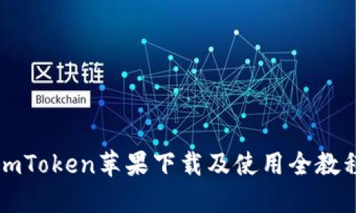 imToken苹果下载及使用全教程