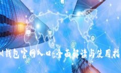 IM钱包官网入口：全面解读