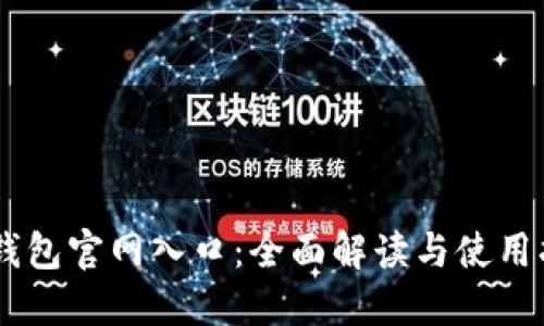 IM钱包官网入口:全面解读与使用指南