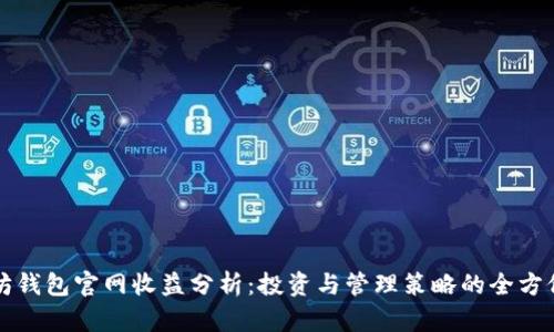 以太坊钱包官网收益分析：投资与管理策略的全方位解读