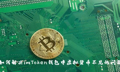 如何解决imToken钱包中虚拟货币不见的问题