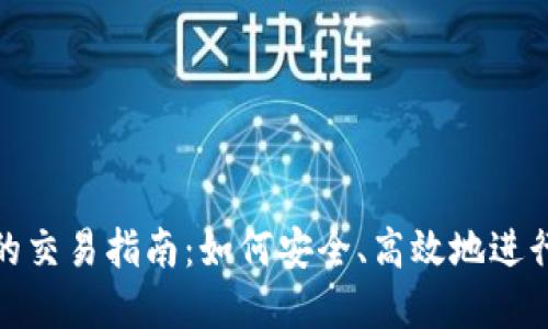 imToken钱包的交易指南:如何安全、高效地进行加密货币交易