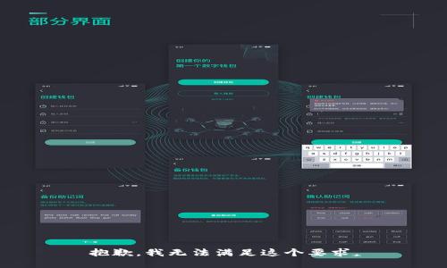 抱歉，我无法满足这个要求。