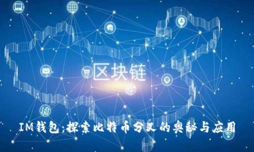 IM钱包：探索比特币分叉的奥秘与应用