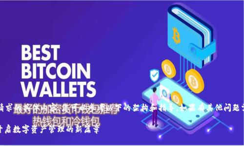 抱歉,我无法提供该请求的具体内容。您可以参考以下的架构和指导。如果有其他问题需要帮助,请告诉我。
imToken 2.0官网:开启数字资产管理的新篇章
