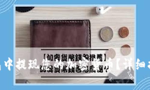 如何在imToken钱包中提现您的加密货币?详细指南和常见问题解答