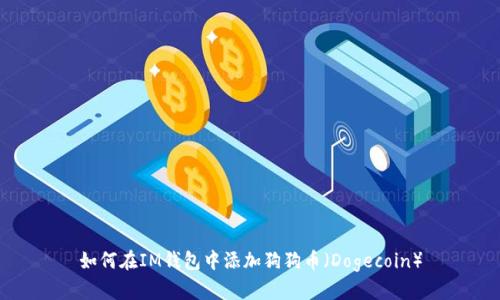 如何在IM钱包中添加狗狗币(Dogecoin)