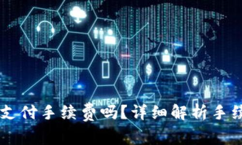 : IM钱包转币需要支付手续费吗?详细解析手续费机制与影响因素