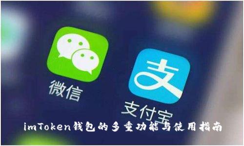 imToken钱包的多重功能与使用指南