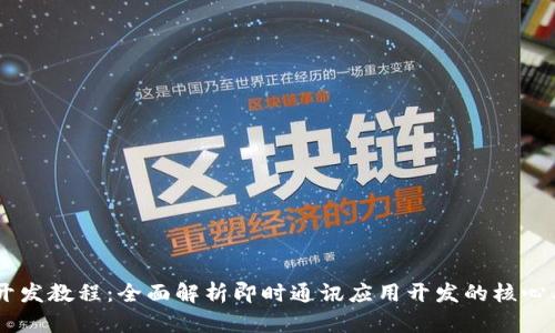 IM开发教程:全面解析即时通讯应用开发的核心要素