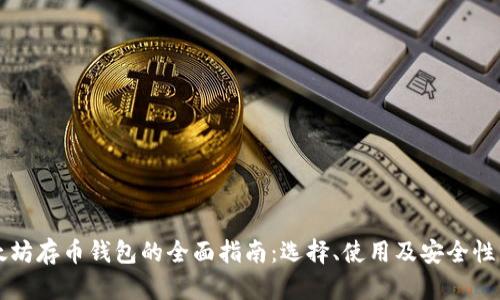 以太坊存币钱包的全面指南：选择、使用及安全性分析
