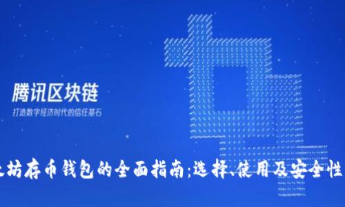 以太坊存币钱包的全面指南：选择、使用及安全性分析