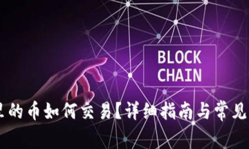 IM钱包里的币如何交易?详细指南与常见问题解答