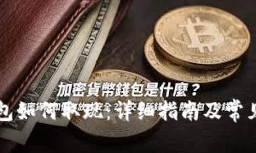 比特币钱包如何取现：详细指南及常见问题解析