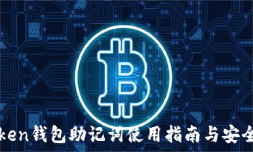 imToken钱包助记词使用指南与安全防护