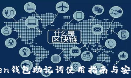imToken钱包助记词使用指南与安全防护