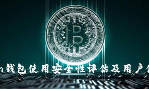 imToken钱包使用安全性评估及用户体验分析