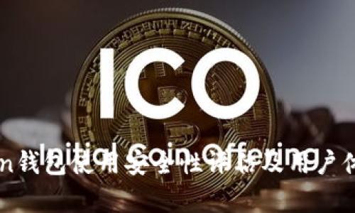 imToken钱包使用安全性评估及用户体验分析