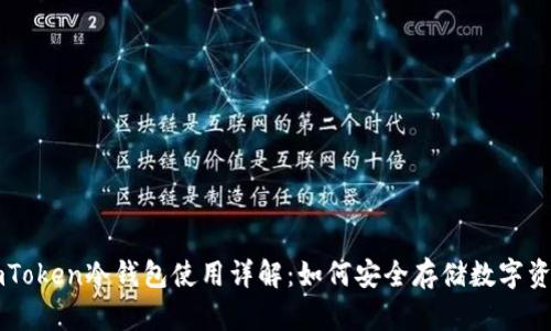 imToken冷钱包使用详解:如何安全存储数字资产