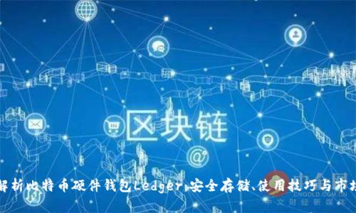 彻底解析比特币硬件钱包Ledger：安全存储、使用技巧与市场前景