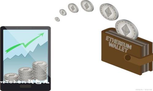 如何解决imToken钱包无法提币的问题?详细指南与常见问题解答
