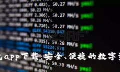 犇比特币钱包app下载：安