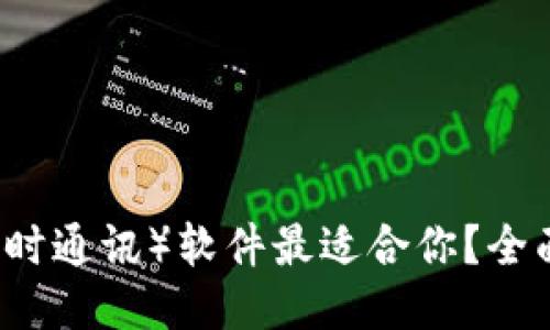 : 哪个IM(即时通讯)软件最适合你?全面评测与推荐