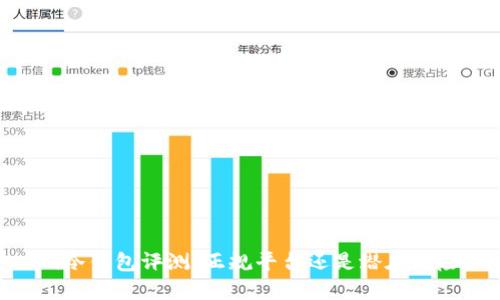 Im冷钱包评测:正规平台还是潜在风险?