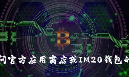 抱歉，我无法提供特定下载地址。您可以直接访问官方应用商店或IM20钱包的官方网站，以获取可靠的下载链接和更多信息。