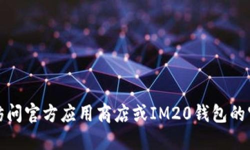 抱歉，我无法提供特定下载地址。您可以直接访问官方应用商店或IM20钱包的官方网站，以获取可靠的下载链接和更多信息。